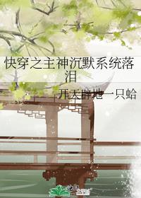 快穿之主神沉默系统落泪